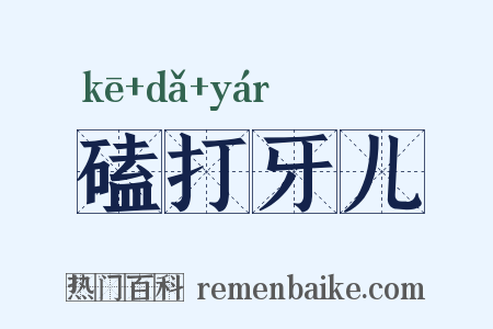 磕打牙儿是什么意思的图片